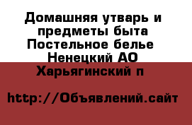 Домашняя утварь и предметы быта Постельное белье. Ненецкий АО,Харьягинский п.